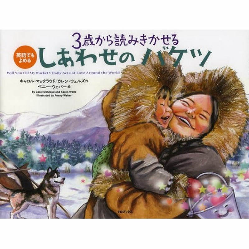 3歳から読みきかせるしあわせのバケツ 英語でもよめる 通販 Lineポイント最大0 5 Get Lineショッピング