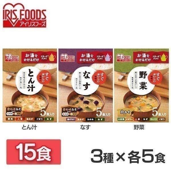 味噌汁 フリーズドライ レトルト食品 朝食 すぐおいしい お味噌汁 15食セット すぐおいしい 味噌汁 アイリスフーズ 3種15食セット アイリスフーズ 新生活