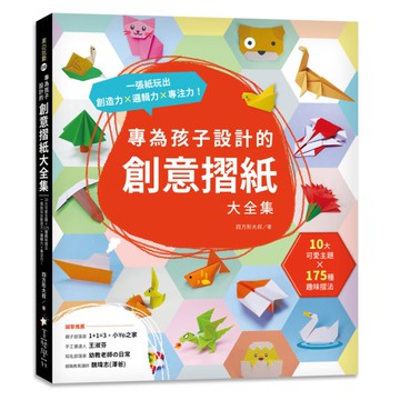 專為孩子設計的創意摺紙大全集(10大可愛主題x175種趣味摺法.一張紙玩出創造力