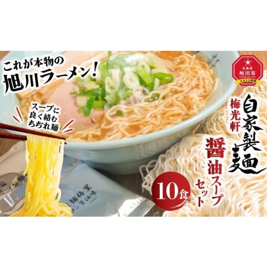 ふるさと納税 北海道 旭川市 旭川ラーメン  梅光軒自家製麺醤油スープセット 10食セット