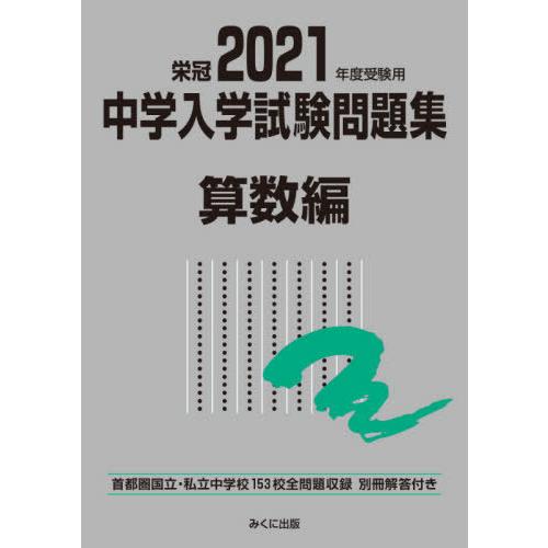 2021年度受験用 中学入学試験問題集 算数編