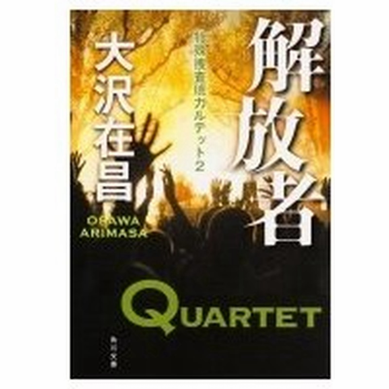 解放者 特殊捜査班カルテット 2 角川文庫 大沢在昌 オオサワアリマサ 文庫 通販 Lineポイント最大0 5 Get Lineショッピング