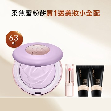 【官網週年慶獨家】柔焦蜜粉餅買1送美妝小全配