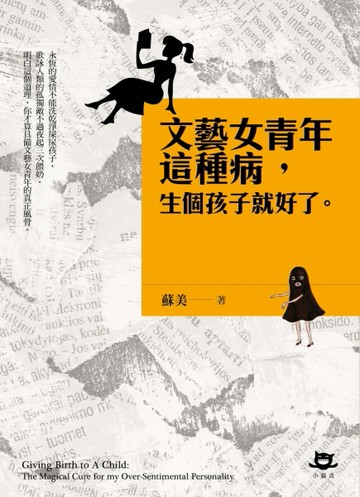 文藝女青年這種病，生個孩子就好了[二手書_近全新]
