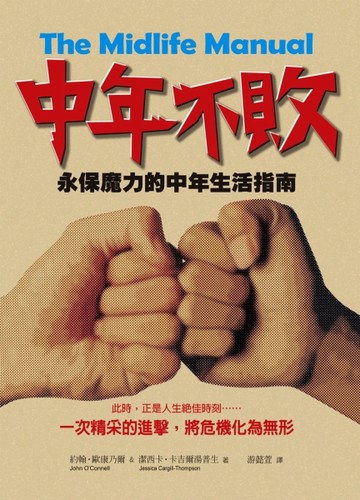 中年不敗：永保魔力的中年生活指南【二手書_良好】TAAZE讀冊生活