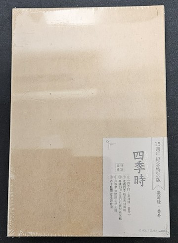 四季時：案簿錄．番外（15週年紀念特別版）[二手書_全新]
