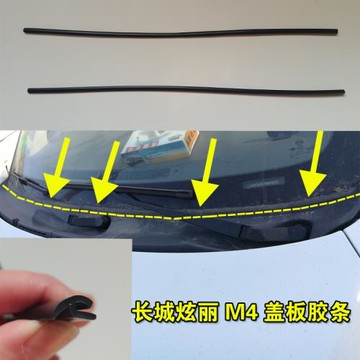 長城炫麗M4前擋風玻璃密封條雨刮器蓋板膠條汽車集雨板防水條原車