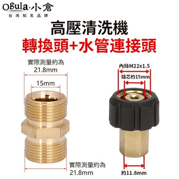 【Ogula小倉】高壓清洗機配件 高壓水槍轉換頭 對絲接頭 水管轉換頭 1/4快插式 水老鼠連接頭 M22轉換頭連接頭