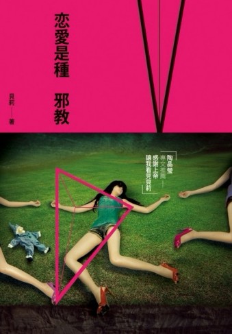 戀愛是種邪教[二手書_良好]