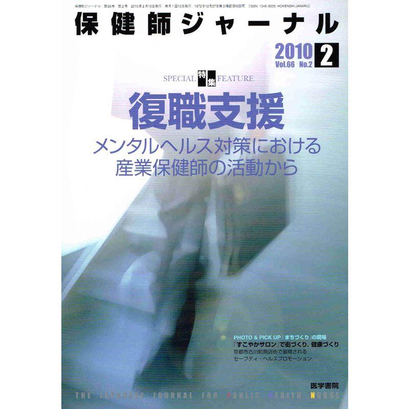 保健師ジャーナル 2010年 02月号 雑誌