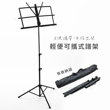 輕便型樂譜架 譜架 樂譜架 可摺疊 有收納袋 可攜帶譜架 弦琴音樂