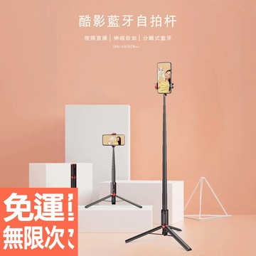 支架款自拍棒 藍芽自拍棒 直播腳架 三腳架 自拍桿 CYKE 酷影藍牙自拍棒 手機腳架 手機支架
