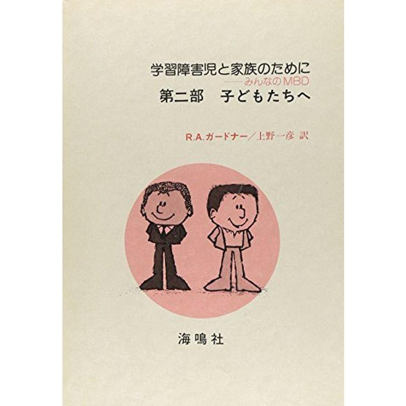 学習障害児と家族のために 第2部?みんなのMBD 子どもたちへ