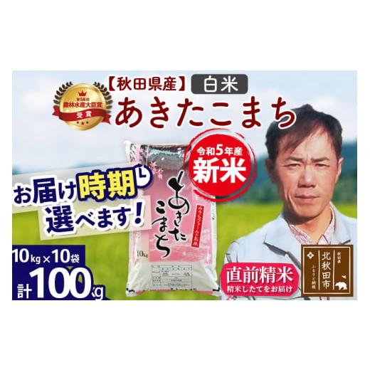 ふるさと納税 秋田県 北秋田市 ＜新米＞秋田県産 あきたこまち 100kg(10kg袋)令和5年産 お届け時期選べる お米 みそらファーム 発送…