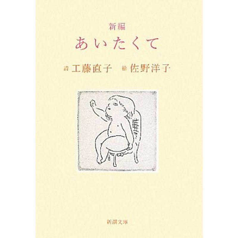 新編 あいたくて (新潮文庫)