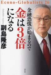 金融恐慌が始まるので金は3倍になる