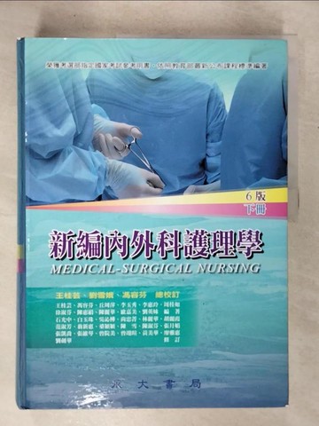 【書寶二手書T7／大學理工醫_T6W】新編內外科護理學（下冊）_王桂芸, 馮容芬, 李惠玲, 丘周萍, 周桂如 等