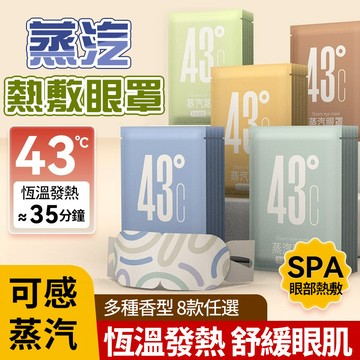 隔日達 43°C蒸氣眼罩 睡眠熱敷眼罩 舒緩眼肌 蒸氣眼罩 緩解眼睛疲勞 加熱發熱眼罩 護眼眼罩 拋棄式眼罩 溫熱眼罩