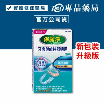 (全新升級) 保麗淨口腔護具清潔錠 潔淨柔細 36片 (歐洲進口 牙套與維持器適用) 專品藥局 【2032209】
