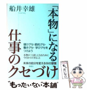  「本物」になる仕事のクセづけ   船井 幸雄   海竜社 [単行本]