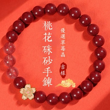 【福利開秒】原礦硃砂手鍊 DIY桃花草莓晶 水晶手串 高含量紫金砂 招桃花招正緣 朱砂手鏈 時尚設計女款