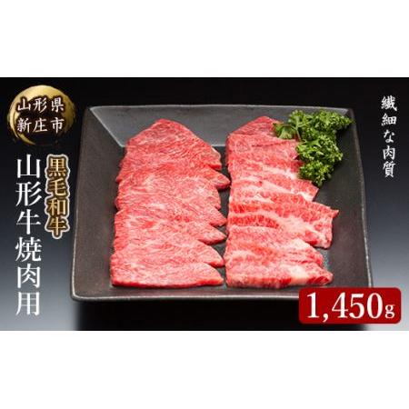 ふるさと納税 4等級以上 山形牛 焼肉用（もも、肩、ばら）1450g にく 肉 お肉 牛肉 山形県 新庄市 F3S-0859 山形県新庄市