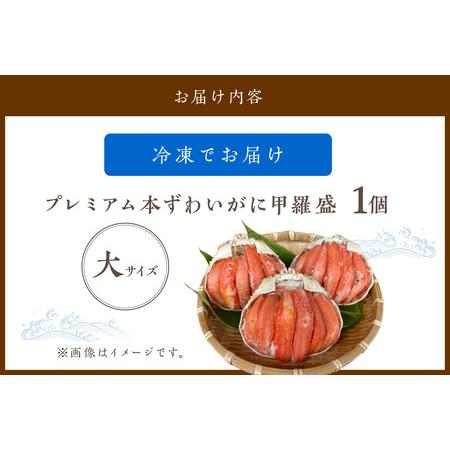 ふるさと納税 ☆蟹の宝石箱☆ お手軽！絶品！ プレミアム本ずわいがに甲羅盛 大サイズ 1個 京都府京丹後市