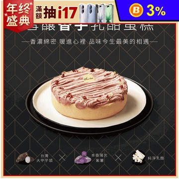 【起士公爵】雪釀香芋乳酪蛋糕 6吋 大甲芋頭 甜點 下午茶