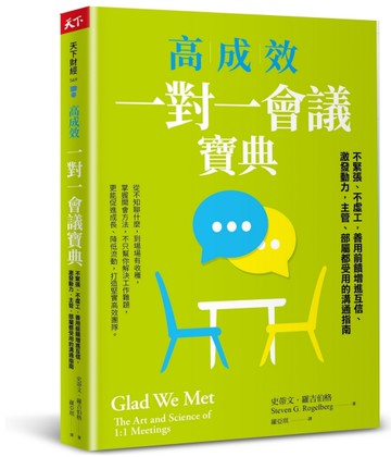 高成效一對一會議寶典︰不緊張、不虛工，善用前饋增進互信、激發動力，主管、部屬都受用的溝