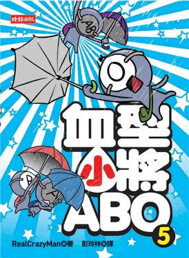 血型小將ABO 5