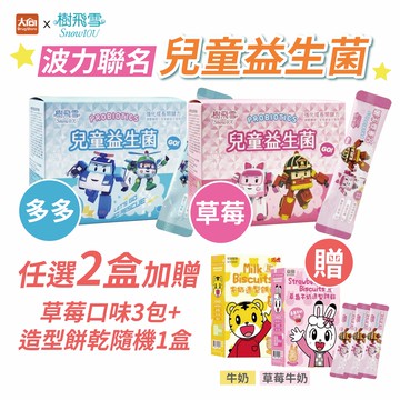 樹飛雪 POLI波力 兒童益生菌 (多多/草莓口味) 20包/盒【2件組】加贈草莓益生菌3包+巧虎造型餅乾隨機1盒