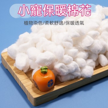 隔日到貨 倉鼠彩色棉球 倉鼠棉花 彩虹棉球 小寵保暖棉球 過冬彩色棉花球 脫脂棉球 倉鼠保暖 倉鼠窩墊 倉鼠墊料 墊材