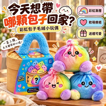 台灣出貨 彩虹包子毛絨玩偶 可愛包子娃娃 彩色漸層毛絨玩具 療癒系小公仔 圓滾滾桌面擺飾 手提禮盒生日禮物 交換禮物