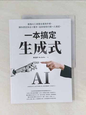 【書寶二手書T1／電腦_UQJ】生成式AI一本搞定：最強AI工具整合運用手冊，讓你憑空多出十雙手，從研發到行銷一人搞定_謝孟諺（Mr.GoGo）