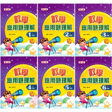 國小「光田出版」數學應用題理解(3版)_1~6年級🧑‍🏫亂GO天堂