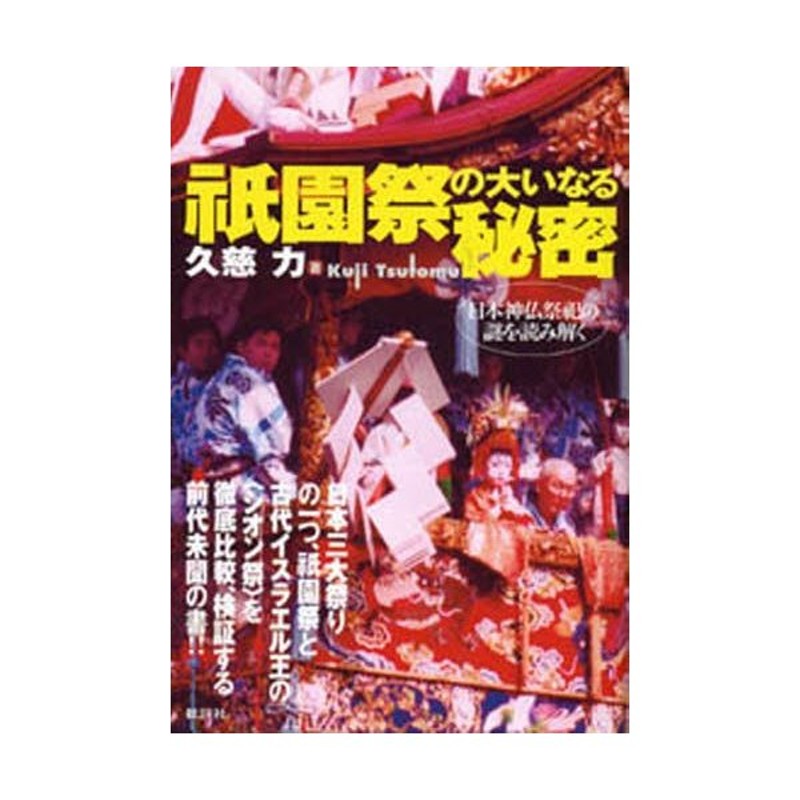 祇園祭の大いなる秘密 日本神仏祭祀の謎を読み解く 通販 Lineポイント最大0 5 Get Lineショッピング