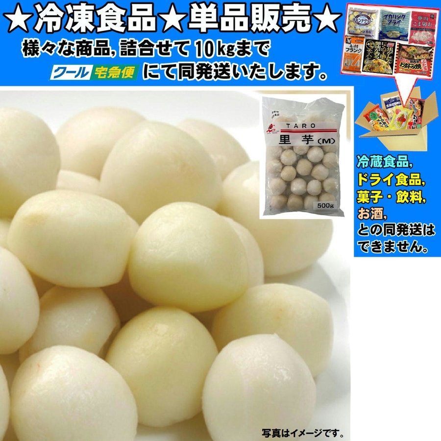 里芋 M 中国産 約 500g 　冷凍食品　詰合せ10kgまで同発送