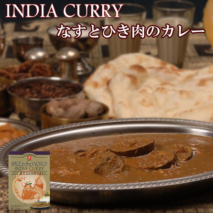 インドなすとひき肉のカレー170ｇ　本格インドカレー　ご当地カレー・レトルトカレー