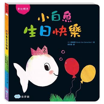 童夢館 小白魚生日快樂(對比概念) **硬頁書** 大醬童書專賣店