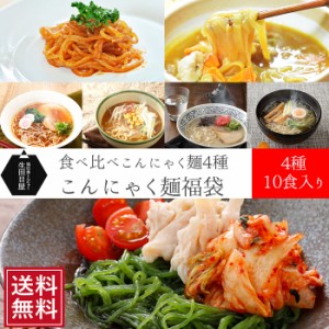 ギフト ダイエット食品 こんにゃく麺福袋 ダイエットフード 置き換え こんにゃくうどん 糖質制限 糖質オフ 低糖質 低脂肪 カロリーオフ