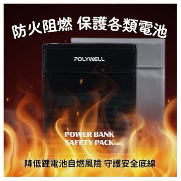 Polywell 寶利威爾~行動電源安全收納包(18x23cm)1入 款式可選