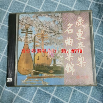 復古老CD廣東音樂名曲集錦 懷舊經典收藏 音質清晰播放流暢 收藏家首選 居家休閒好陪伴