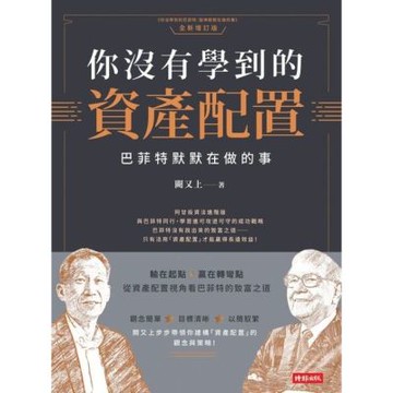 你沒有學到的資產配置_Readmoo 讀墨電子書