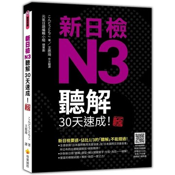 新日檢N3聽解30天速成！新版（隨書附作者親錄標準日語朗讀音檔QR Code，音檔全長174分鐘）_【語】【優質新書】