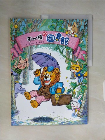 【書寶二手書T2／少年童書_Z19】不一樣的圖書館_吳伯玲文; 嚴凱信圖