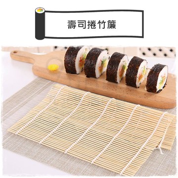 【九元生活百貨】壽司捲竹簾 捲壽司 壽司捲簾 壽司簾 紫菜包飯