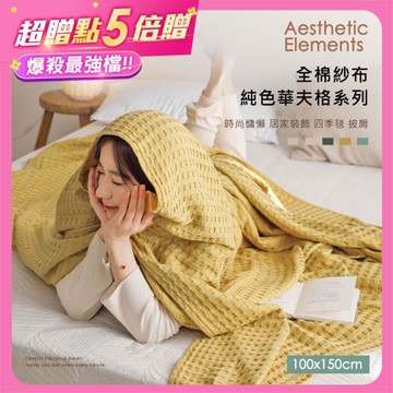 BELLE VIE 純棉華夫格日式空氣小毯 (100x150cm) 多功能毯 隨意毯 居家裝飾 時尚披肩