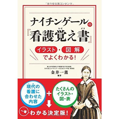 ナイチンゲールの 看護覚え書 イラスト・図解でよくわかる