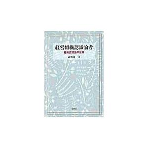 翌日発送・経営組織認識論考 高橋量一