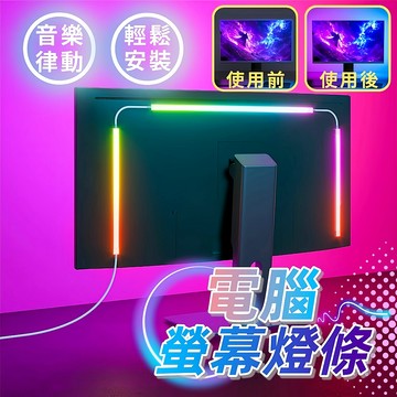 台灣現貨 RGB電腦螢幕燈條 隨屏變色 燈條 氣氛燈 音樂律動燈條 電競燈條 螢幕背光燈 桌搭裝飾燈 USB燈條